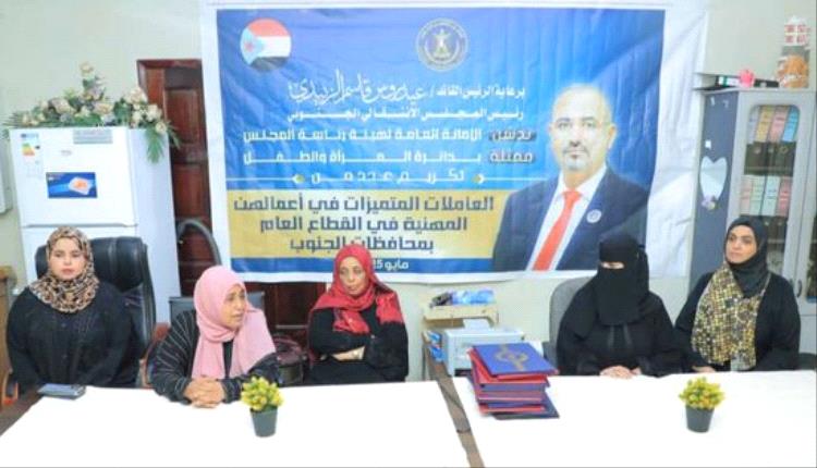 المجلس الانتقالي في عدن يكرم العاملات المتميزات تقديرًا لعطائهن في القطاع العام

