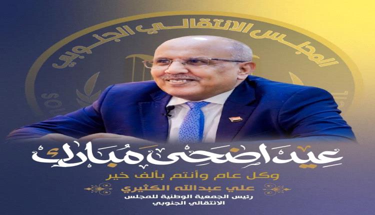 الكثيري يهنئ القيادة السياسية والشعب الجنوبي بمناسبة عيد الأضحى المبارك