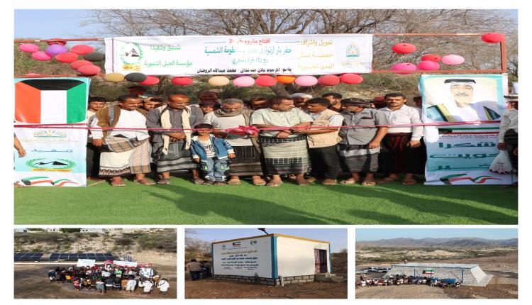 بدعم كويتي.. افتتاح مشروع مياه مناطق الشُحّة بمديرية حبيل جبر في لحج يستفيد منه أكثر من 8 آلاف نسمة
