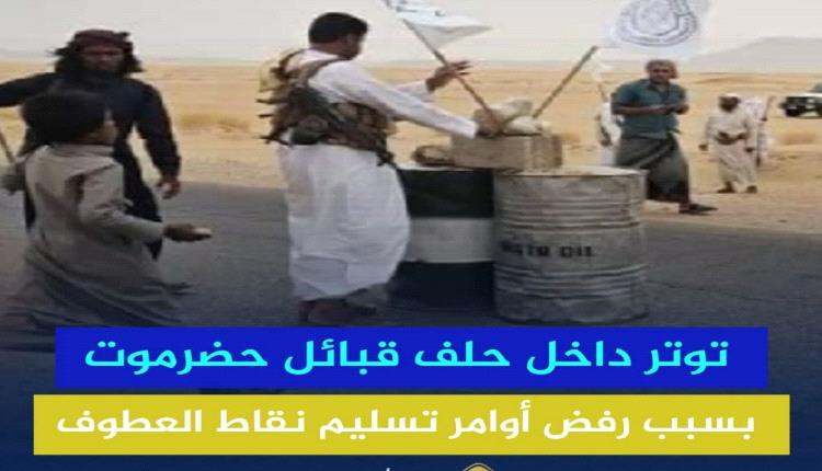 حلف قبائل حضرموت على صفيح ساخن: تمرد على الأوامر واتهامات بالفساد تهدد تماسكه"

   