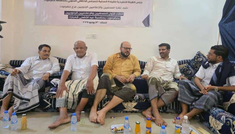 برعاية انتقالي حضرموت.. نقابة الصحفيين والإعلاميين الجنوبيين بحضرموت تقيم اللقاء العيدي الأول بالمكلا