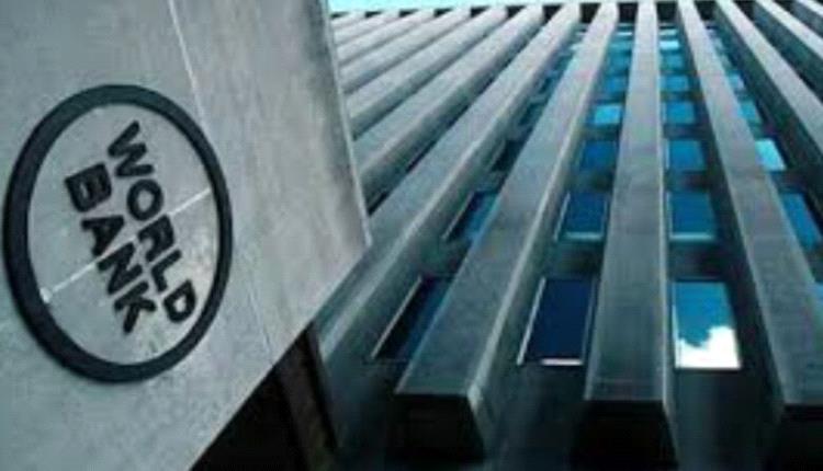 البنك الدولي يقدّم منحتين جديدتين لليمن بقيمة 30 مليون دولار لدعم التعليم والبنية التحتية المالية
