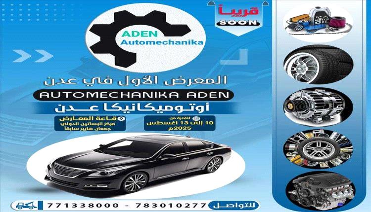 عدن تستعد لانطلاق "أوتوميكانيكا" الأول في اليمن..بوابة جديدة لعالم السيارات والاستثمار