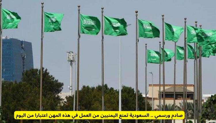صادم ورسمي .. السعودية تمنع اليمنيين من العمل في هذه المهن اعتبارا من اليوم! 
