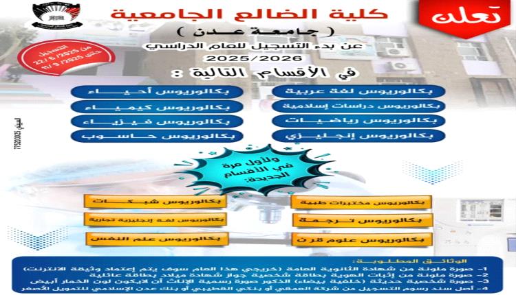 كلية الضالع الجامعية تعلن بدء التسجيل للعام الدراسي 2025 / 2026م
