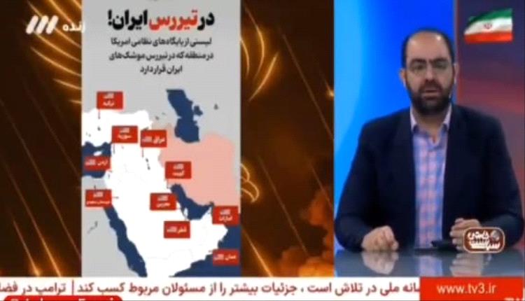عاجل: التلفزيون الإيراني يهدد واشنطن بعد الضربة الأمريكية ويعرض خريطة للقواعد الأمريكية في المنطقة
