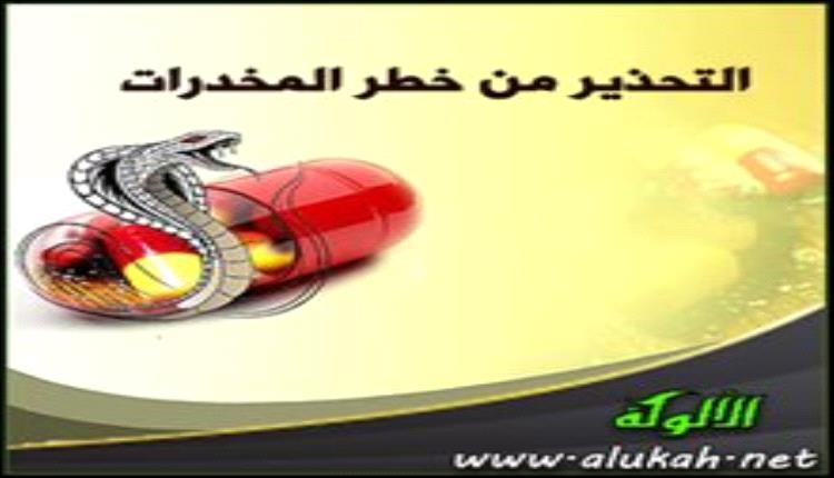 خطر المخدرات ودور اجهزتنا الامنية