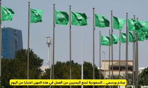صادم ورسمي .. السعودية تمنع اليمنيين من العمل في هذه المهن اعتبارا من اليوم! 
