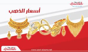 أسعار الذهب اليوم الأربعاء في اليمن