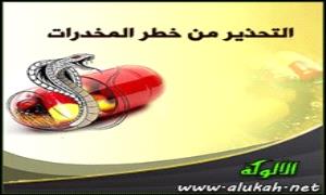 خطر المخدرات ودور اجهزتنا الامنية