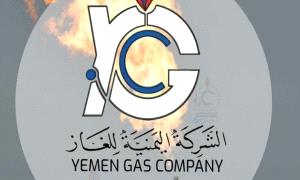 الشركة اليمنية للغاز .. تصدر بيان صحفي بشأن تموين العاصمة عدن بالغاز المنزلي