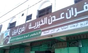 أفران عدن الخيرية تغلق فرعها في أبين .. وتكشف الاسباب!