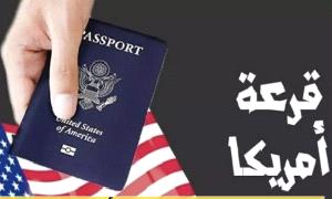 اجراء صادم من السفارة الأمريكية في جيبوتي بشأن تأشيرات  اللوتري الخاصة  باليمنيين!