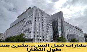 بشرى سارة لليمنين من البنك المركزي الدولي قد تنقذ اقتصاد البلاد..تعرف عليه !