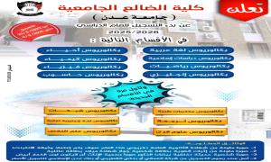 كلية الضالع الجامعية تعلن بدء التسجيل للعام الدراسي 2025 / 2026م
