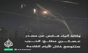 مصدر عسكري إير)اني : الحر/ب ستتوسع خلال الأيام القادمة لتشمل كل إسرا/ئيل والقواعد الأمر/يكية في المنطقة
