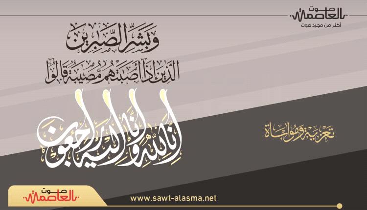 آلـ"شعفل" يعزيان آلـ"الجعدبي" بوفاة والدتهم
