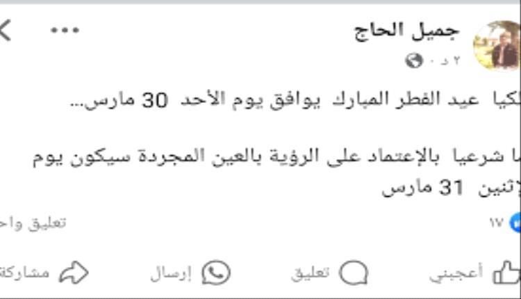 فلكي يمني شهير يحدد موعد عيد الفطر المبارك (تعرف عليه )