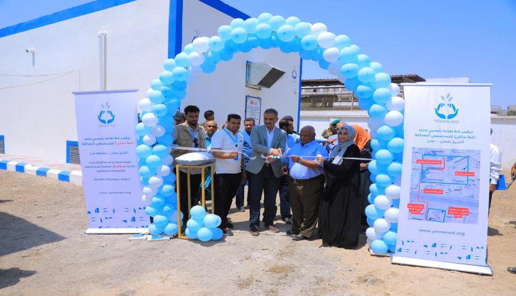 محافظ عدن يُدشّن مشروع الخط الكهربائي الساخن بمستشفى الصداقة ويشدد على تحسين الرعاية الصحية
