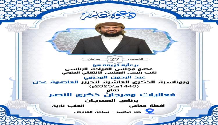 دعوة عامة للمشاركة في الإفطار الجماعي بساحة العروض إحياءً للذكرى العاشرة لتحرير عدن