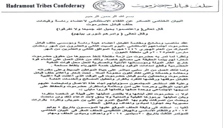 بيان ختامي: اجتماع استثنائي لحلف قبائل حضرموت يؤكد على وحدة الصف وسحب الثقة من الشيخ عمرو بن حبريش
