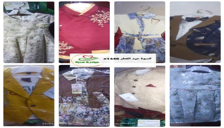 مبادرة محبة توزع 60 كسوة للعيد للأيتام والفقراء بالعاصمة عدن