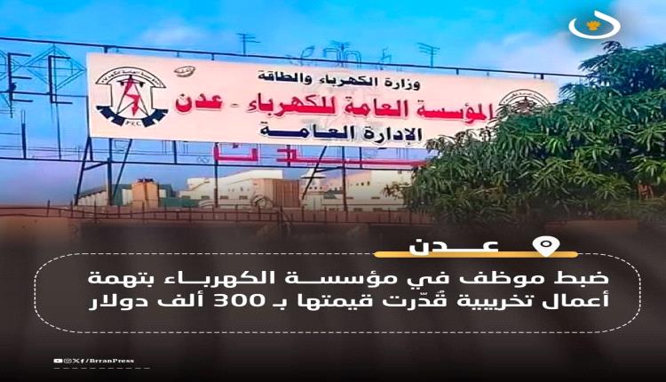 عدن.. مؤسسة الكهرباء تضبط موظفًا متورطًا بأعمال تخريبية وتسلمه للشرطة