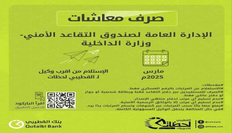 بدء صرف مرتبات شهر مارس لمتقاعدي الداخلية والأمن 
