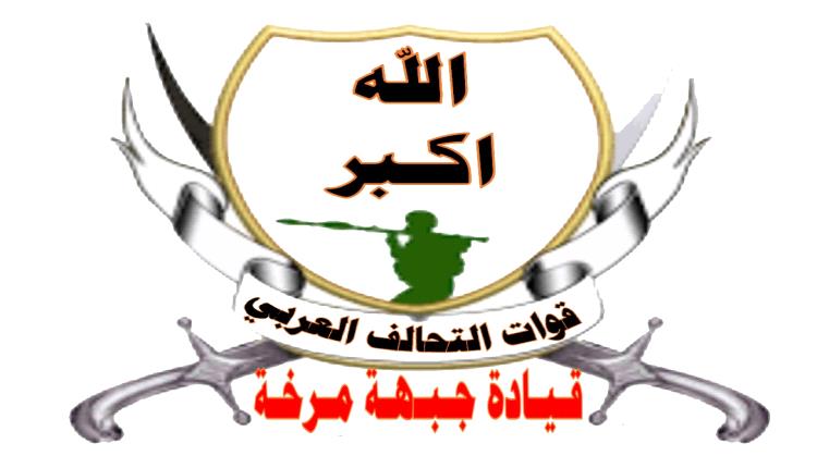قيادة جبهة مرخة تهنئ قيادة التحالف العربي  بحلول عيد الفطر المبارك