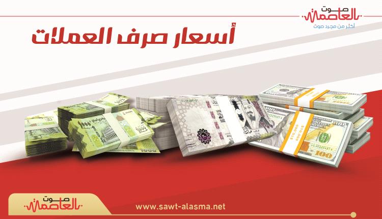 أسعار الصرف وبيع وشراء العملات الأجنبية في عدن
 