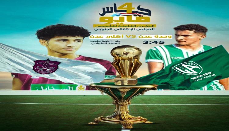 غداً الأحد .. الوحدة يلتقي أهلي عدن في كأس الذكرى الثامنة لإعلان عدن التاريخي 