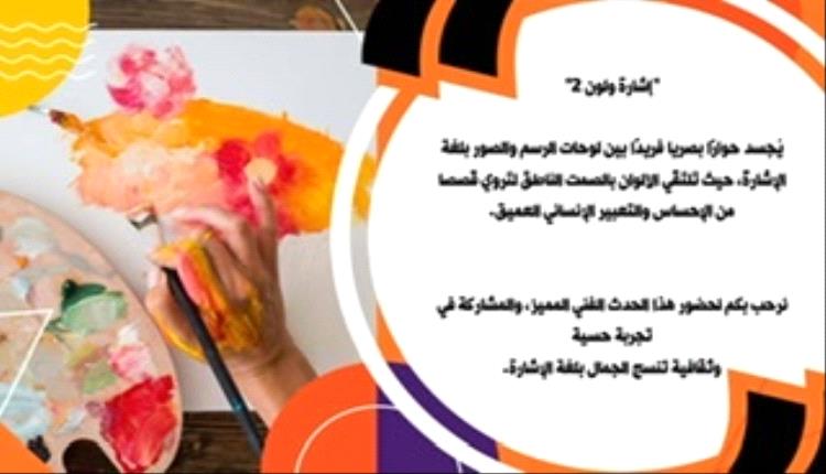 الفنانة التشكيلية أ/ خولة اليماني تنظم معرض فني كجزء من مراكز الإ..