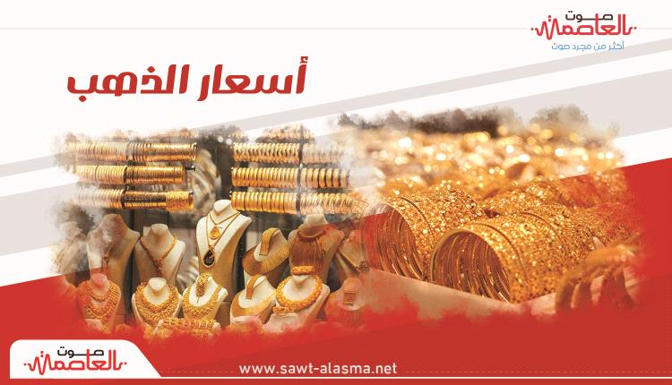 أسعار الذهب اليوم الثلاثاء في اليمن