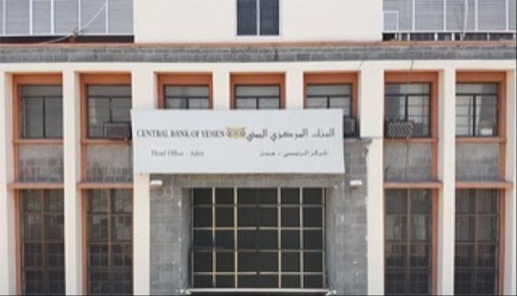 البنك المركزي في عدن يكشف عن اجراء جديد لايقاف انهيار العملة "وثيقة"