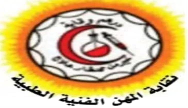 النقابات الطبية في تعز تحذر من حملات تحريض تستهدف العاملين في القطاع الصحي 
