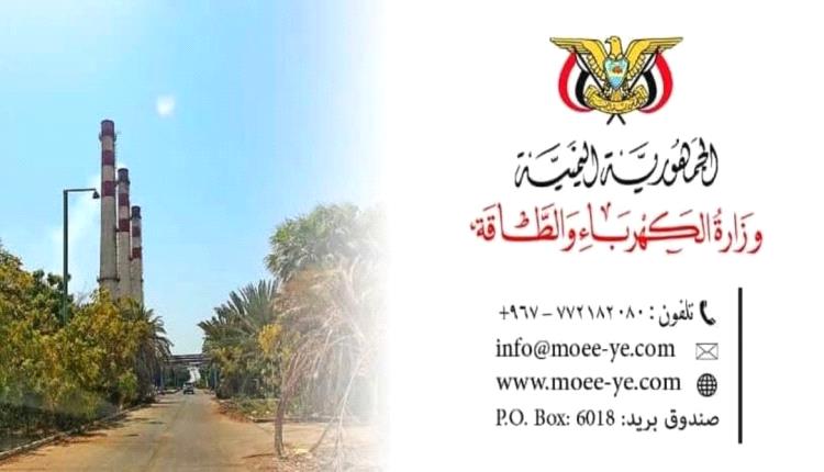 وزارة الكهرباء والطاقة :نحمل المسؤولية الكاملة لأي جهة أو شخص يحاول التصرف في بيع أو تأجير خدمة الكهرباء دون موافقة رسمية