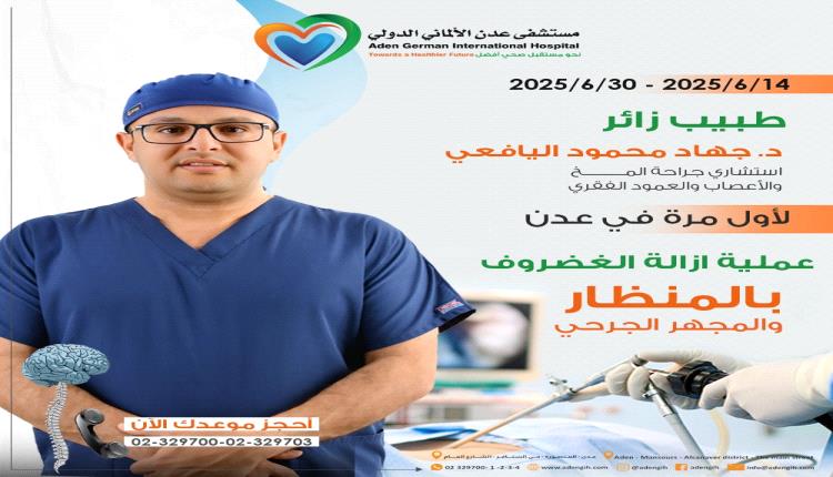 مستشفى عدن الألماني الدولي يُطلق لأول مرة في عدن تقنية تثبيت الفقرات بالتداخل المحدود
