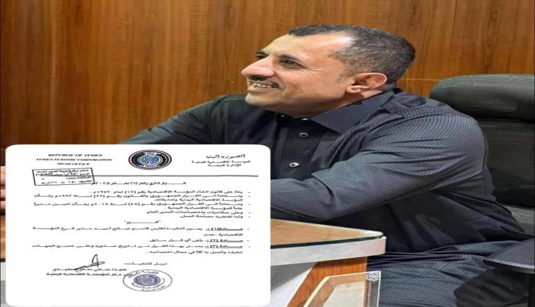 تعيين مدير جديد لفرع المؤسسة الاقتصادية اليمنية في عدن