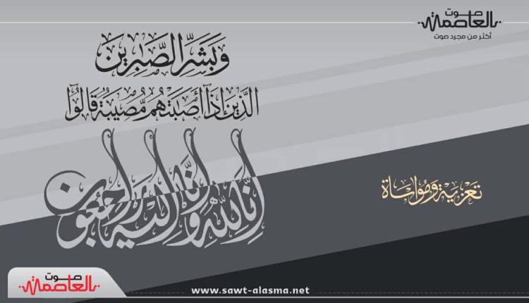 مدير أمن العاصمة عدن ينعي وفاة العقيد أحمد محمد القطوي 