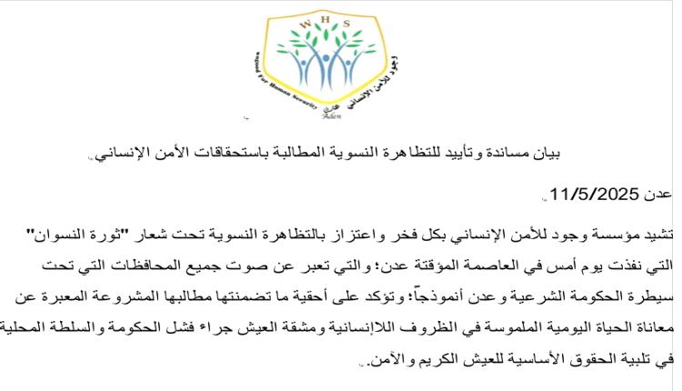 مؤسسة وجود تصدر بيان مساندة وتأييد للتظاهرة النسوية المطالبة باستحقاقات الأمن الإنساني تحت شعار "ثورة النسوان"