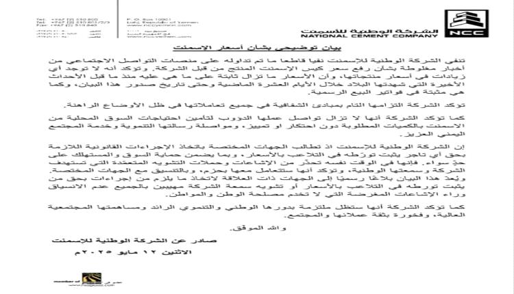 الوطنية للأسمنت تنفي ما تم تداوله بشأن أسعار الاسمنت المنتج من قبل الشركة 
