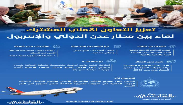 إنفوجرافيك .. لقاء بين مطار عدن والإنتربول

