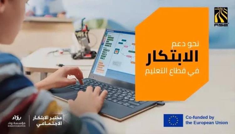 مجموعة هائل سعيد أنعم وشركاه والاتحاد الأوروبي يطلقان شراكة استراتيجية لدعم شباب اليمن عبر الابتكار