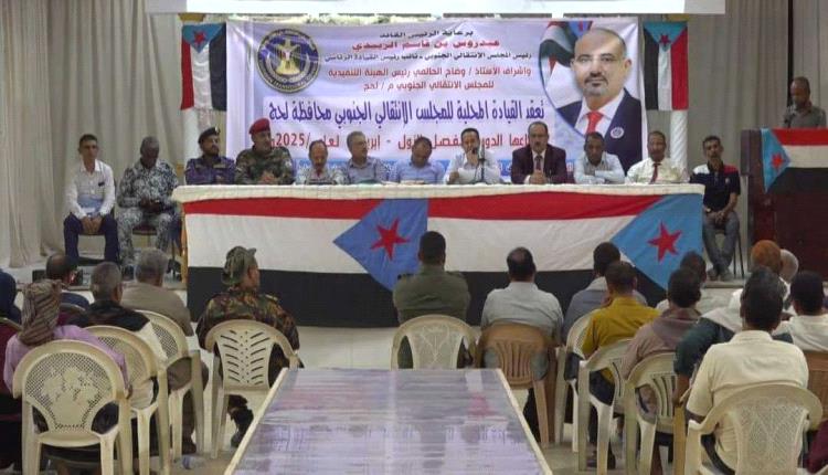 القيادة المحلية لانتقالي لحج تعقد اجتماعها الموسع للفصل الأول من العام الجاري