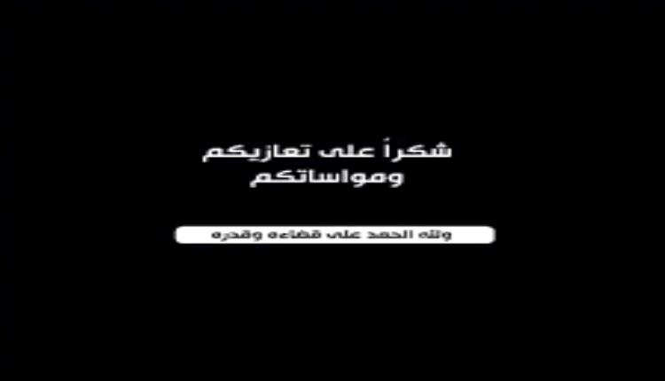 العميد جمال حسين واخوانه يقدمون الشكر والتقدير لكل من قدم لهم واجب العزاء بوفاة والدتهم!