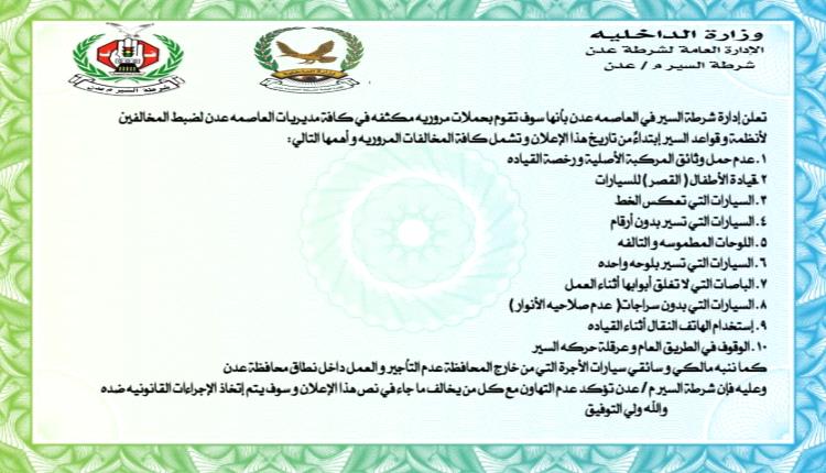 شرطة السير في العاصمة عدن تعلن بدء حملة لضبط المخالفين لأنظمة و قواعد السير