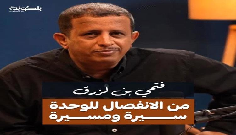 مقابلة الصحفي فتحي بن لزرق  .. من الانفصال للوحدة  سيره ومسيرة !
