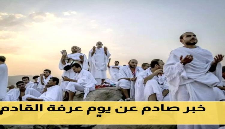 الفلكي اليمني الشهير احمد الجوبي يكشف عن امر هام بخصوص تاريخ يوم عرفة لعام 1446!
