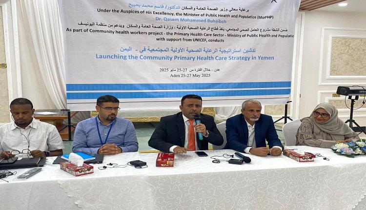 عدن تحتضن ورشة عمل لتحديث استراتيجية الرعاية الصحية الأولية المجتمعية في اليمن