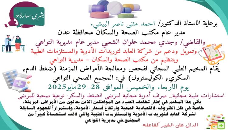 بشرى سارة لأهالي التواهي: مخيم طبي مجاني لفحص وعلاج الأمراض المزمنة